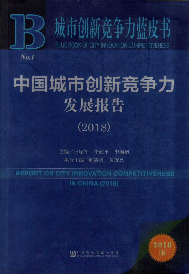 艹B视频网站中国城市创新竞争力发展报告（2018）